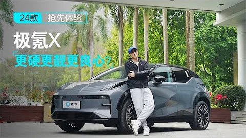 24款極氪X搶先體驗，更硬更靚更良心？ - 天天要聞