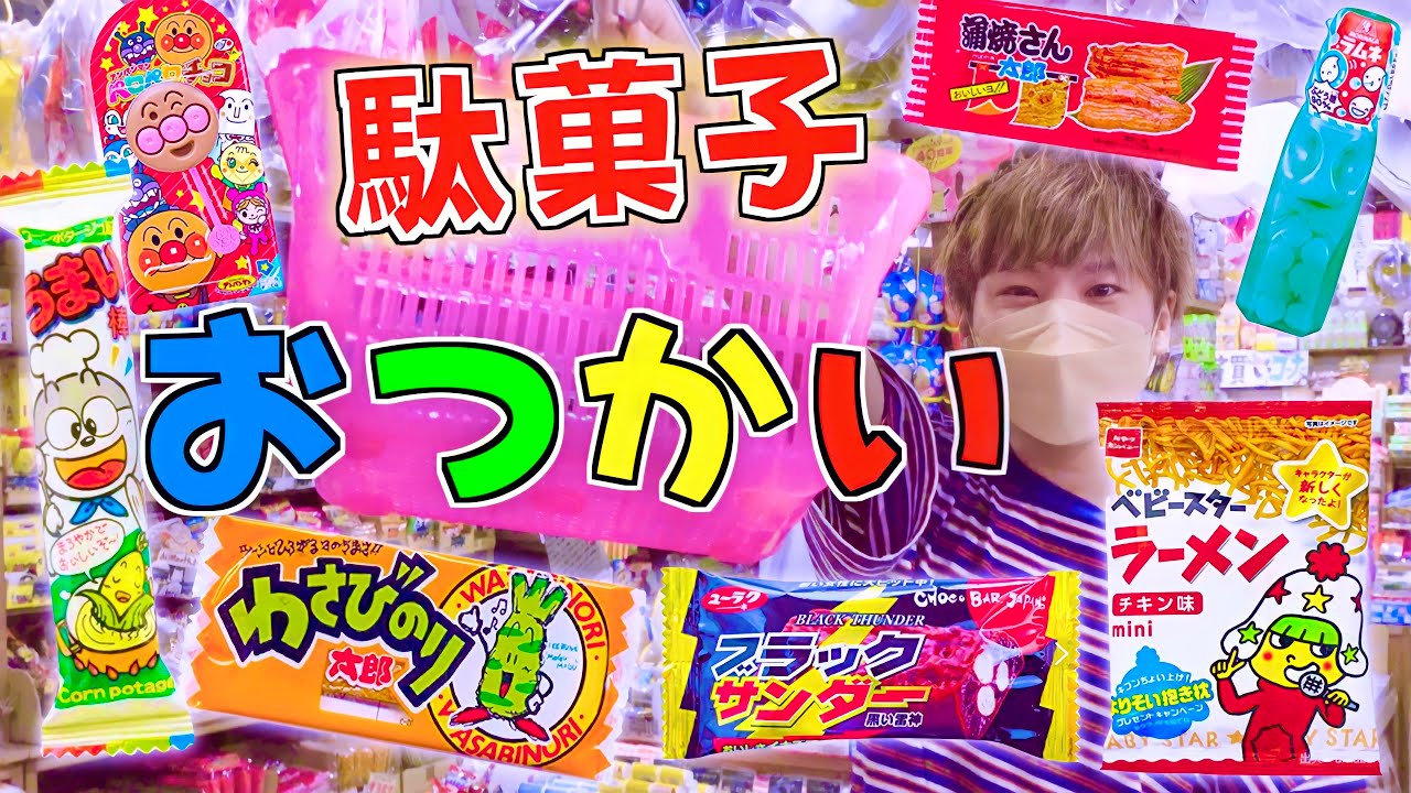 おつかい『駄菓子』