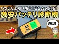 バッテリー管理に便利！激安のバッテリー診断機AE300をご紹介します！