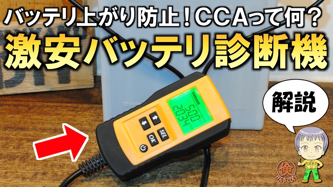 バッテリー管理に便利！激安のバッテリー診断機AE300をご紹介します