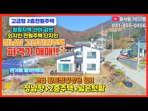황토방이 있는 <strong>유럽풍</strong> 2층 전원주택 파격가 매매!! 흙사랑.9837번 고급 외지인 마을안에 위치한 넓은 땅과 주택 #공주부동산  #흙사랑부동산 #급급매 #전원주택정원