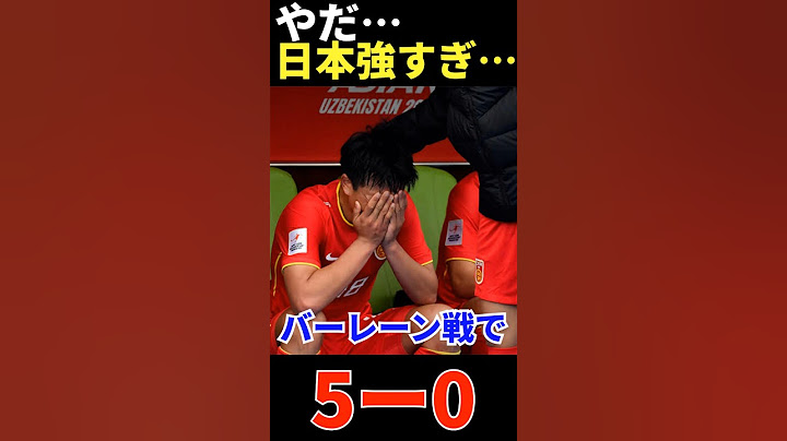 中国サッカーファン涙目過ぎる…日本対バーレーン戦で快勝の日本を世界はどう見た？ ♯海外の反応