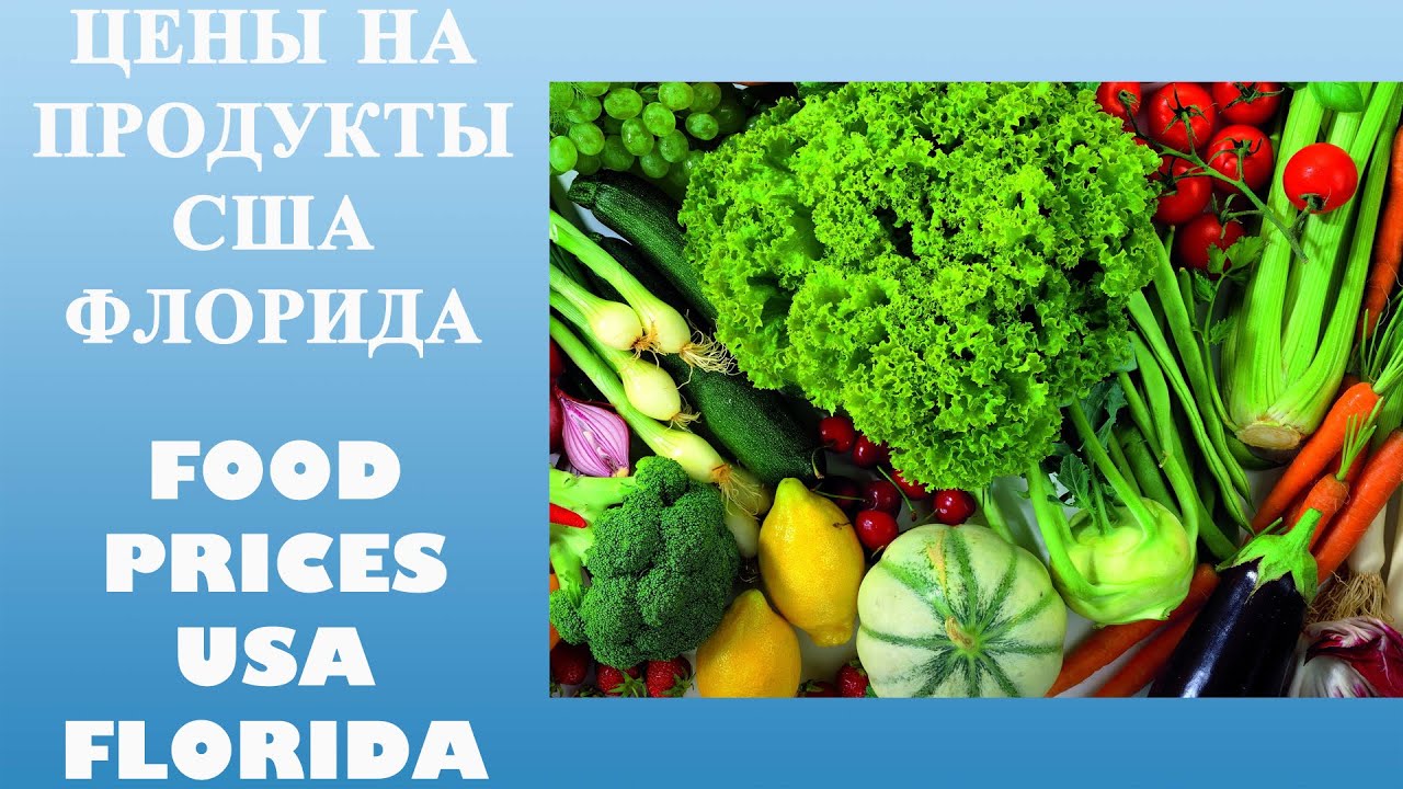 ЦЕНЫ НА ПРОДУКТЫ, США, ФЛОРИДА, FOOD PRICES IN USA, FLORIDA, #3