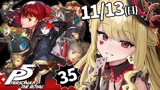 【P5R/ペルソナ5 ザ・ロイヤル】金欠！！解決！！！※ネタバレ注意【ルイス・キャミー/にじさんじ】