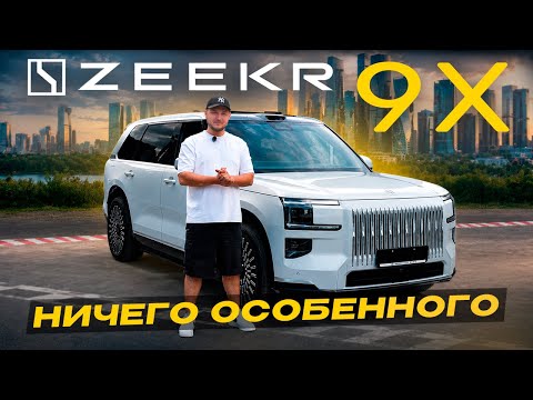 Why I don't like Chinese cars: The ZEEKR 009 example