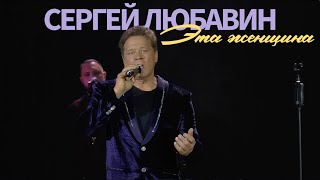 Сергей Любавин — Эта женщина  (Live. КЗ Колизей. Санкт-Петербург)