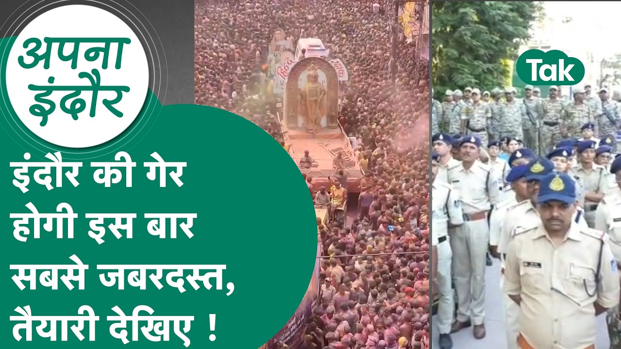 Indore news: इंदौर की गेर इस बार बिलकुल अलग होगी, जबरदस्त हो रही तैयारी देखिए  ! MP Tak