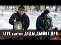 Live выпуск. #2 Деды, Дымок, ИРП