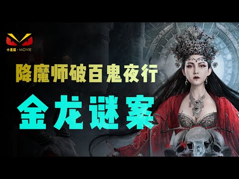 皇帝化作金龙飞天，降魔师大破百鬼夜行迷局。