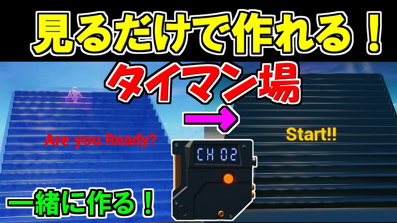 作り方簡単 最新ハイテクタイマン場の作り方 トリガーを使ってハイテク化 見るだけで作れる自分だけのタイマン場の作り方 パート2 フォートナイト クリエイティブマップ 解説動画 Youtube
