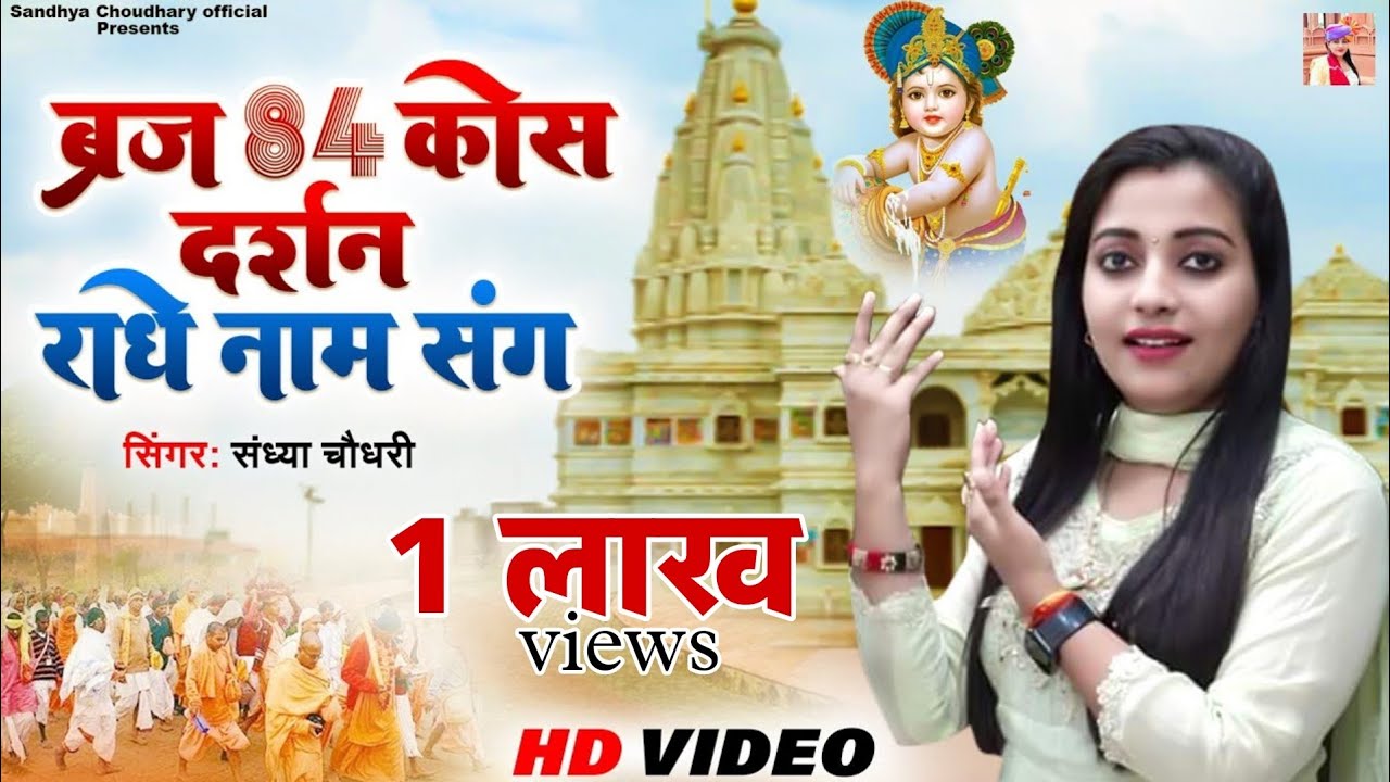 ब्रज 84 कोस की परिक्रमा में राधे राधे बोलो ll Sandhya choudhary brij 84 Kosh Bhajan 2023 ll