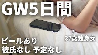 【GW予定ゼロだった37歳社畜OL】昼からビール飲んだら思ったより幸せだった件
