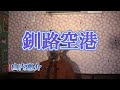 釧路空港/山内惠介(cover by まっちゃん) 歌詞が概要欄にあります。