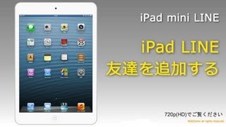 iPadでLINEの友達を追加する方法