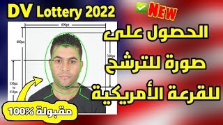 ها هي الطريقة الصحيحة لتعديل صورة الهجرة العشوائية لأمريكا | مقبولة % قرعة أمريكا  DVLottery2022