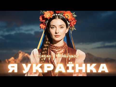 Назад у Майбутнє Я УКРАЇНКА Українська Музика 2025