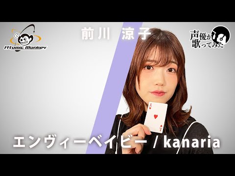 エンヴィーベイビー/kanaria　 声優が歌ってみた3rd　前川涼子 【歌ってみた】【声優】