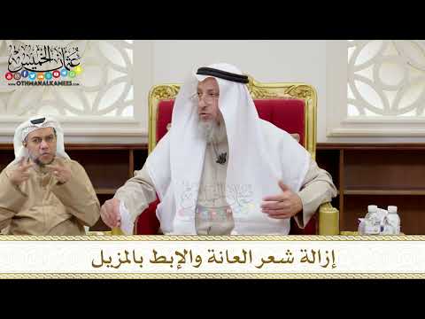  إزالة شعر العانة والإبط بالمزيل عثمان الخميس