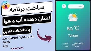 ساخت برنامه هواشناسی : با زبان های (JavaScript Html Css)