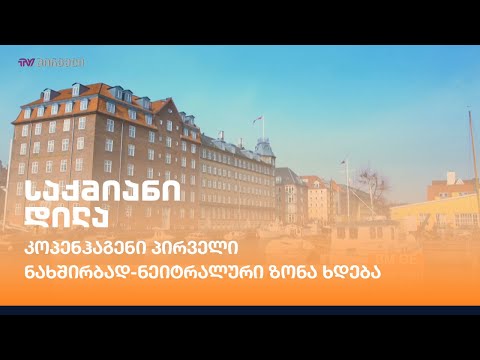 კოპენჰაგენი პირველი ნახშირბად-ნეიტრალური ზონა ხდება