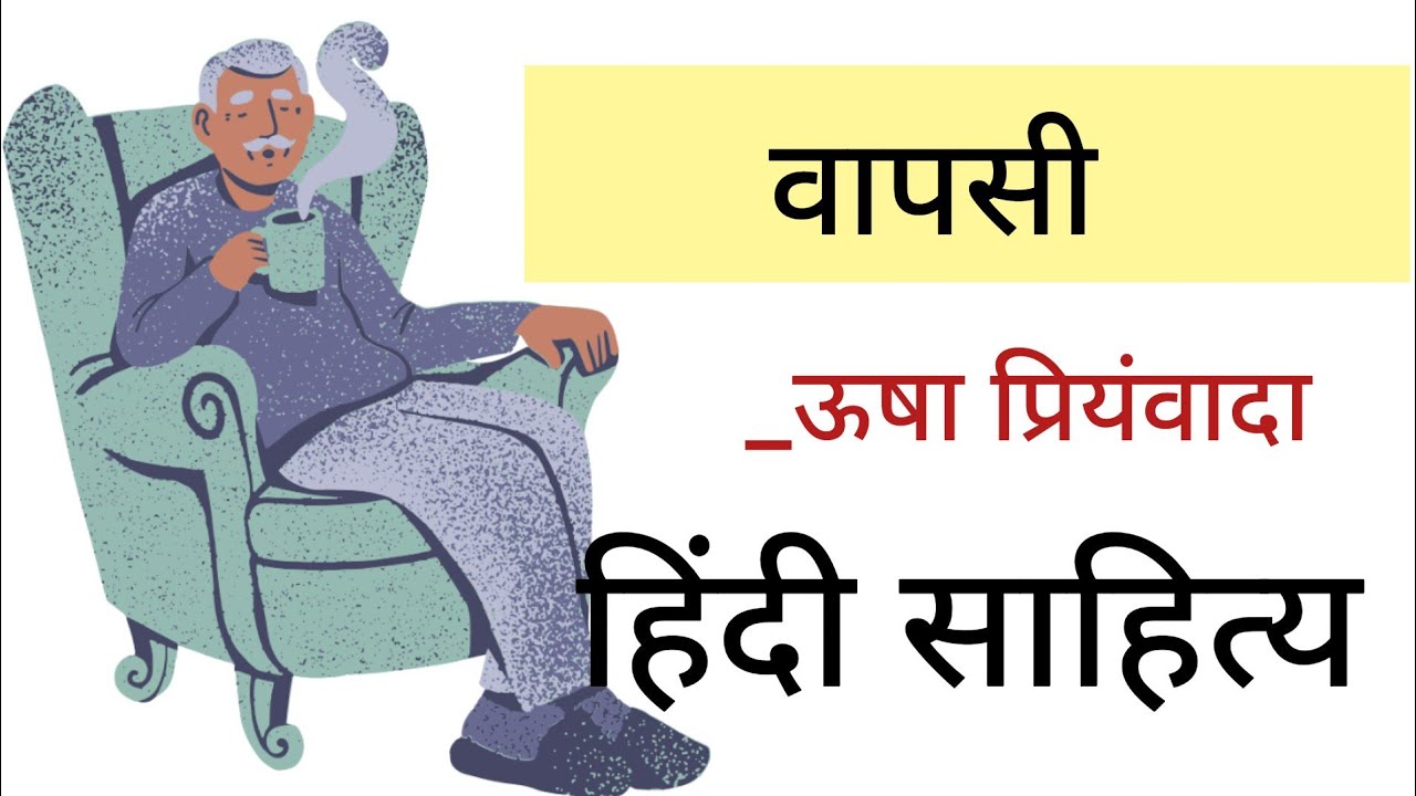 वापसी_ उषा प्रियंवदा | Vapsi by Usha | Hindi sahitya story