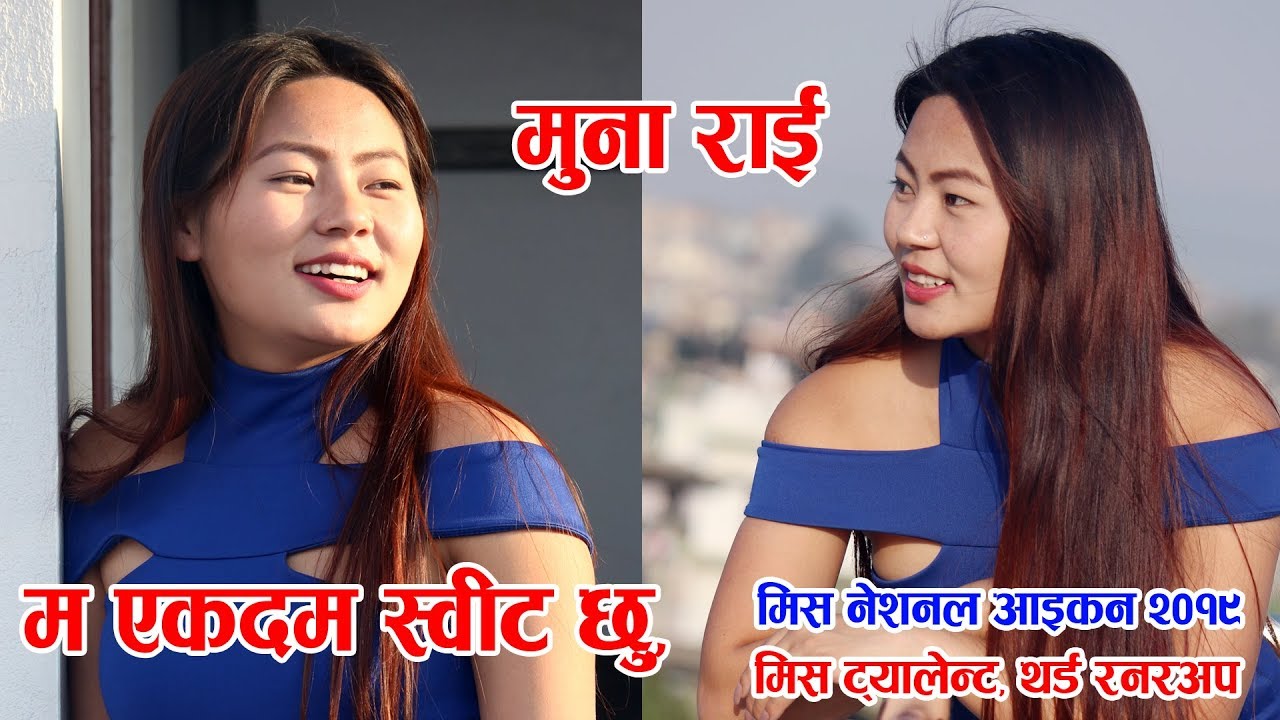 Muna Rai नेशनल आइकनकि मिस ट्यालेन्ट Muna Rai- म एक्दम स्विट छु, नपत्याए ...