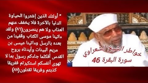 خواطر الشيخ الشعراوي- سورة البقره (46)