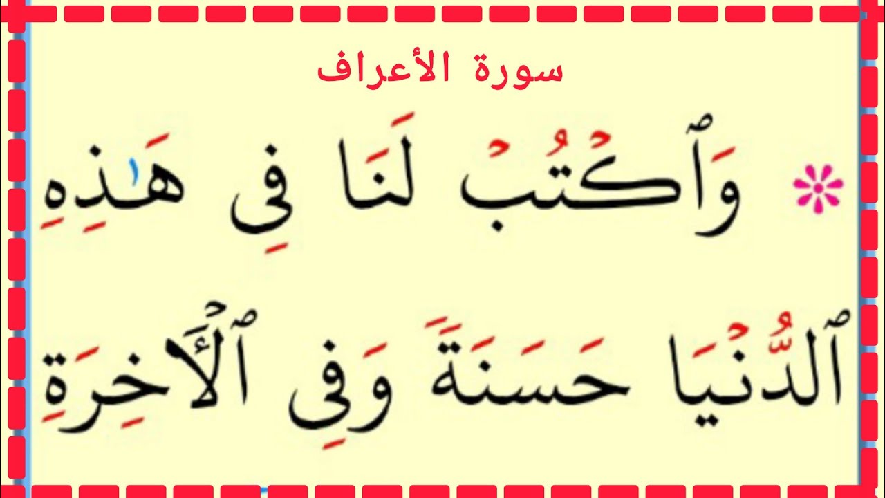 تعلم القراءة والكتابة سورة الأعراف 156
