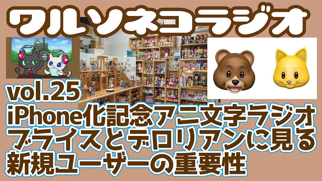 314 ワルソネコラジオ25 アニ文字によるゆるラジ ブライスとデロリアンに見る新規ユーザーの重要性 Youtube 314 ワルソネコラジオ25 アニ文字によるゆるラジ ブライスとデロリアンに見る新規ユーザーの重要性 Youtube