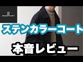 【MONO-MART】ステンカラーコート本音レビュー