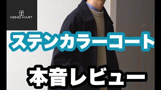 【MONO-MART】ステンカラーコート本音レビュー