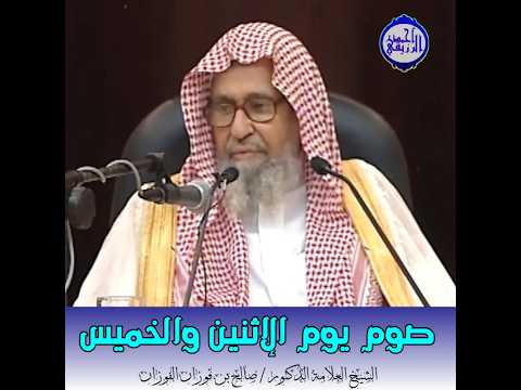 الشيخ د صالح الفوزان صوم يوم الإثنين والخميس
