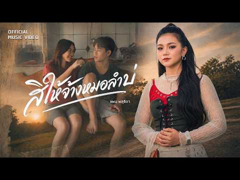 คอร์ดเพลง สิให้จ้างหมอลำบ่