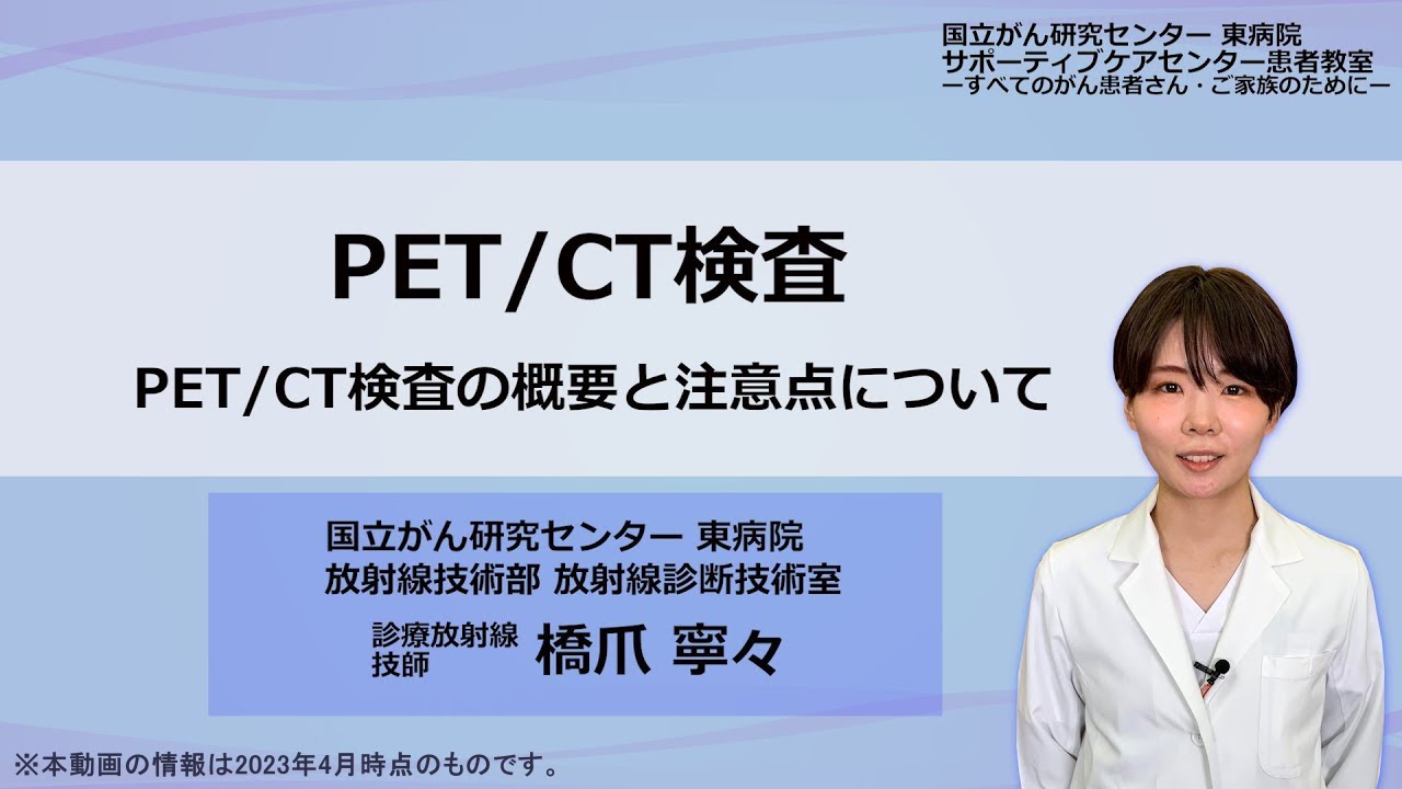 教えて！検査のことpart1「PET／CT検査」国立がん研究センター東病院放射線技術部：橋爪寧々【国立がん研究センター東病院】