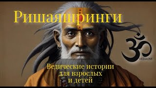 Ведические Истории для взрослых и детей - Ришаяшринги