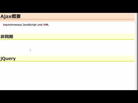 jQuery Ajax入門 第1章 レッスン1 Ajax概要