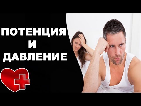 Влияет ли давление на потенцию? Повышенное давление и импотенция