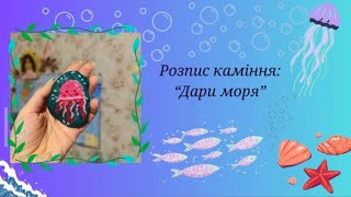 картинка: Розпис каміння: 