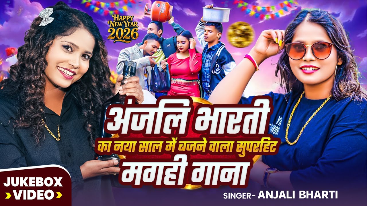 #अंजलि भारती का नया साल में बजने वाला सुपरहिट मगही गाना | Anjali Bharti Video Jukebox | #Maghi Song