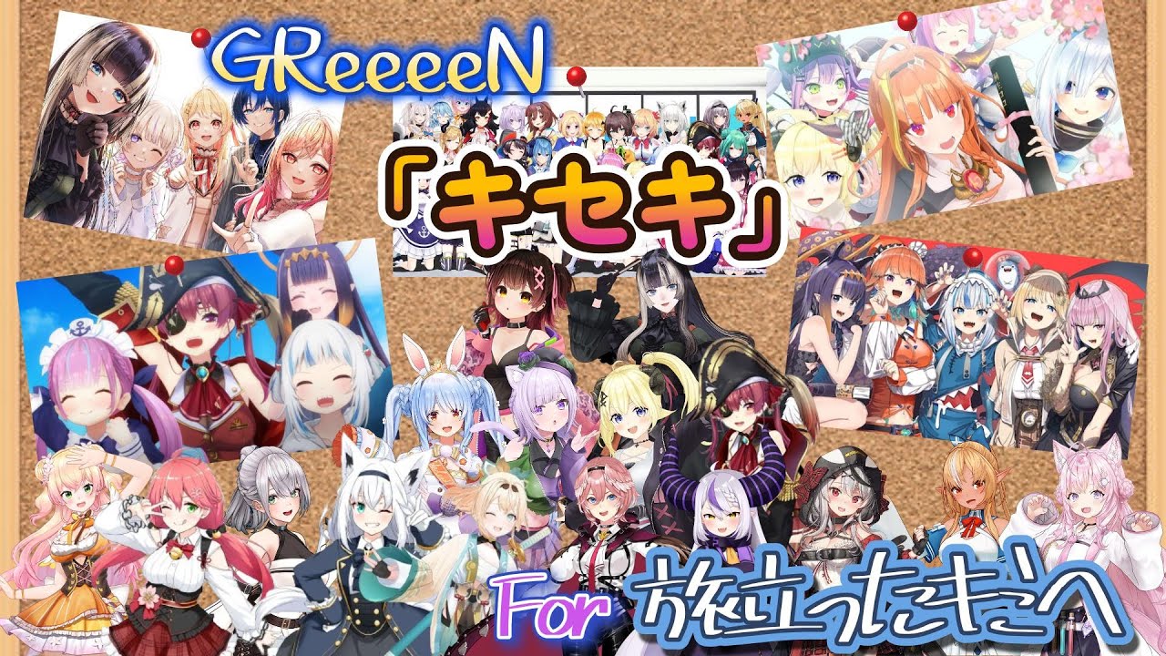 GReeeeN「キセキ」を１６名で、新たな未来へと旅立っていったホロメンへの送り歌。