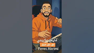 فارس عكريمي طق طق طربق يالوشق ترند Tag Tag Torbag Feres Akrimi 