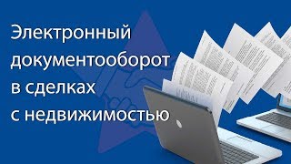 ЭЛЕКТРОННЫЙ ДОКУМЕНТООБОРОТ в сделках с недвижимостью