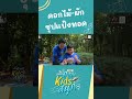 ดอกไม้-ผัก ชุปแป้งทอด | ภารกิจKIDSสนุก HIGHLIGHT