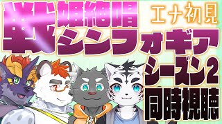 柴エナのアマプラ同時視聴「戦姫絶唱シンフォギアS2」