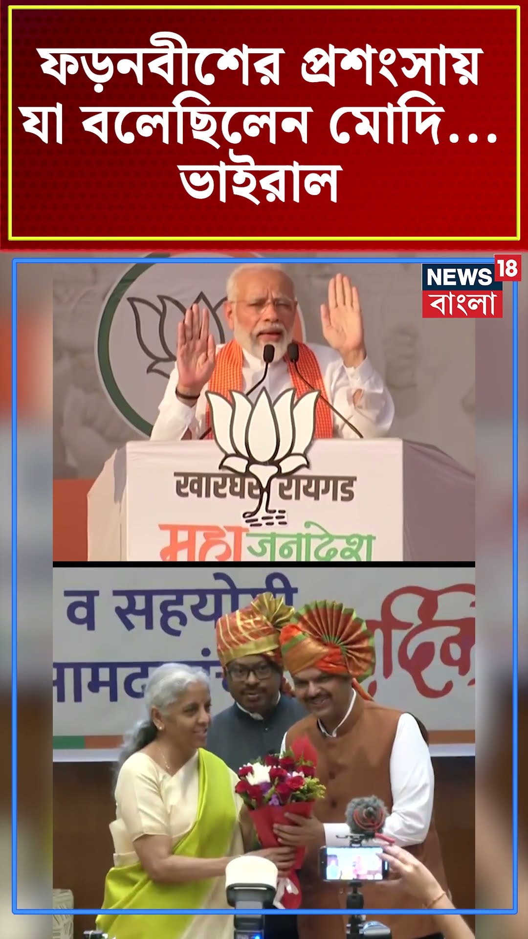Devendra Fadnavis এর প্রশংসায় যা বলেছিলেন PM Modi ...ভাইরাল  | N18S #shorts