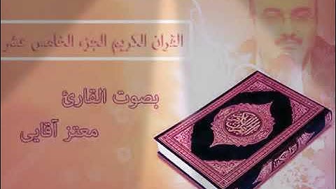 الجزء الخامس عشر الشيخ معتز قائي القران الكريم