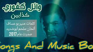 Mp3 تحميل كذابين واىل كفوري أغنية تحميل موسيقى