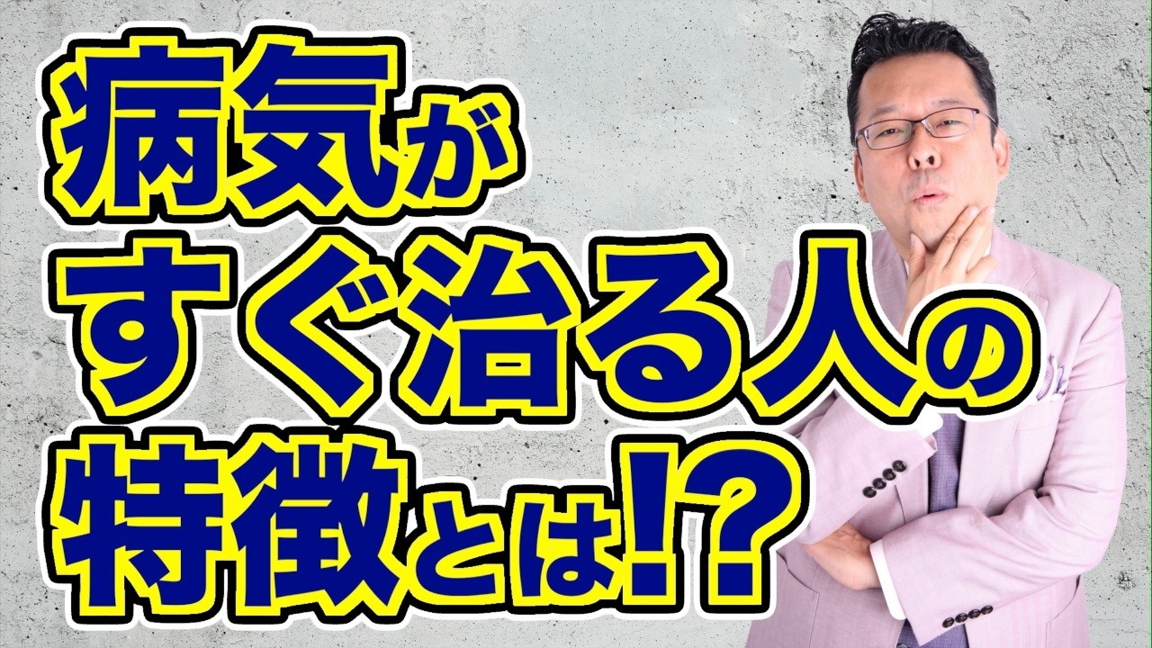 【まとめ】病気が治らない理由をズバリ言います！【精神科医・樺沢紫苑】