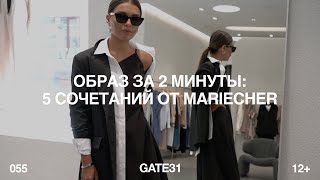 Собрать образ за 2 минуты: 5 сочетаний от MARIECHER