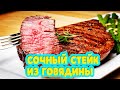 Мужское блюдо на 23 февраля. Стейк из говядины для мужчины. Готовить вкусно, просто=)